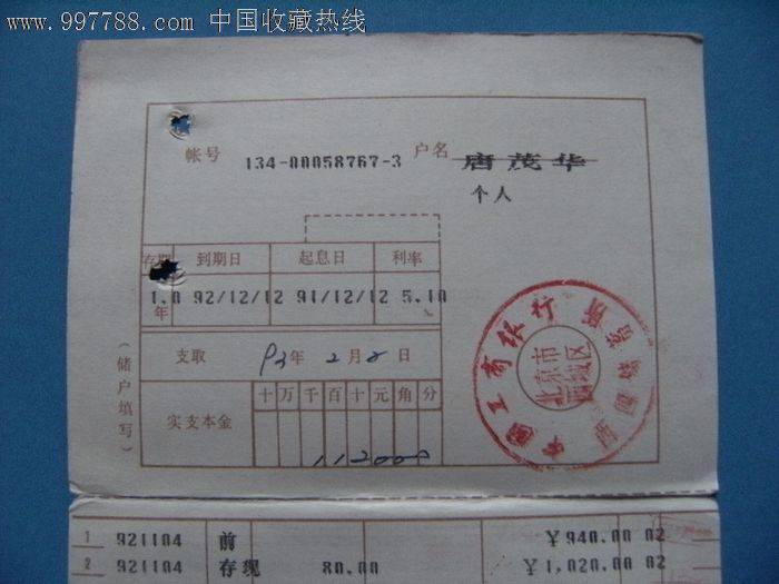 1992年北京工商银行零存整取定期储蓄存折!