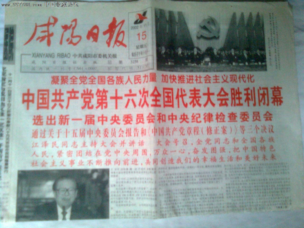 此为2002年11月15日出版的《咸阳日报》中国共产党第十六次全国代表