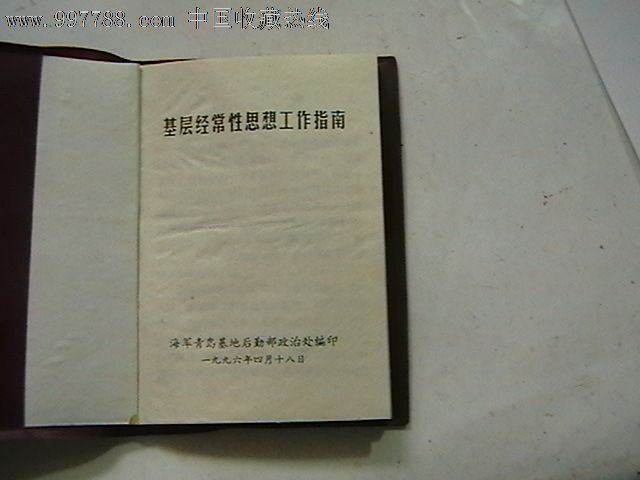 基层经常性思想工作指南