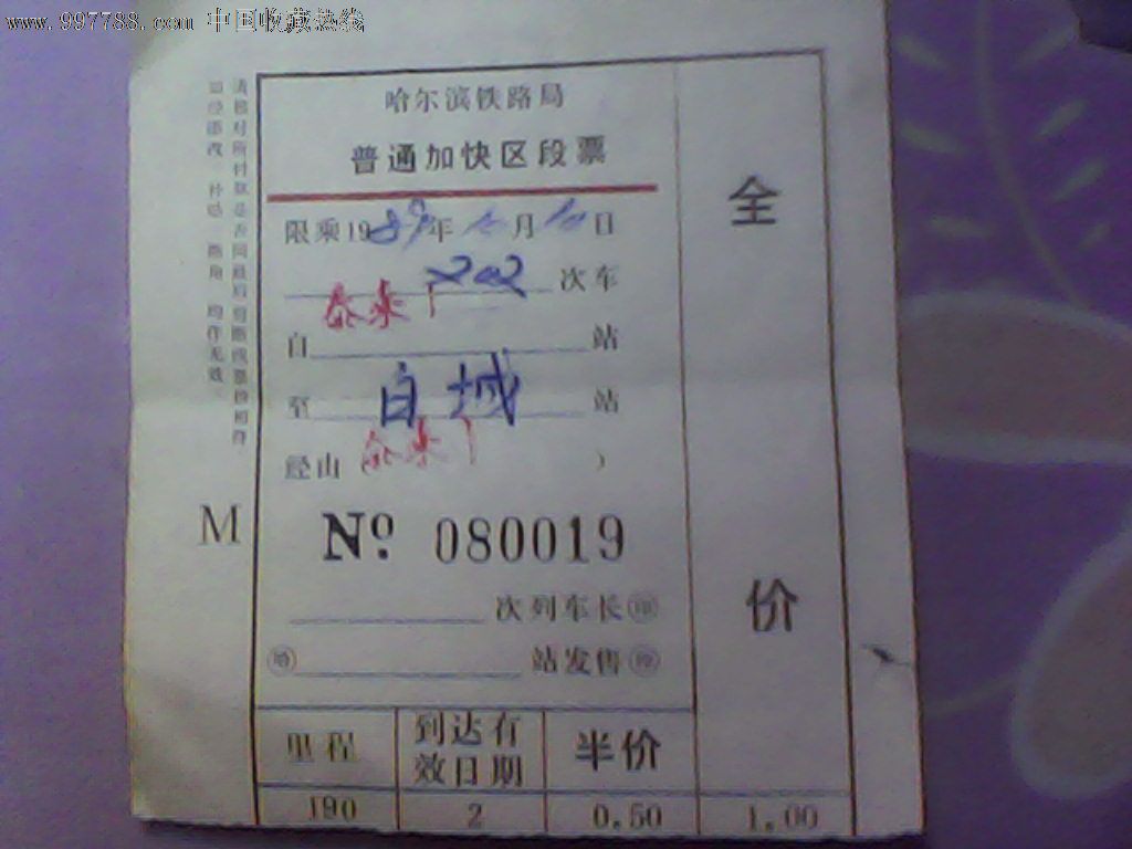 哈局(泰来--白城),火车票,普通火车票,八十年代(