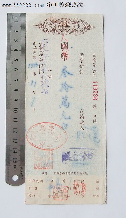 1950年:民国宜宾县银行国币支票改人民币支票