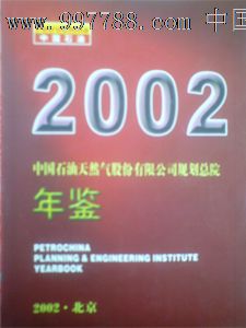 2002中国石油天然气股份有限公司规划总院年