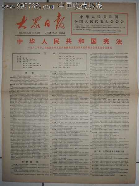 大众日报:八二宪法-报纸--se12325865-零售-7788收藏__中国收藏热线