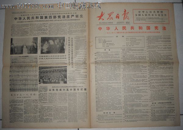大众日报:八二宪法-报纸--se12325865-零售-7788收藏__中国收藏热线