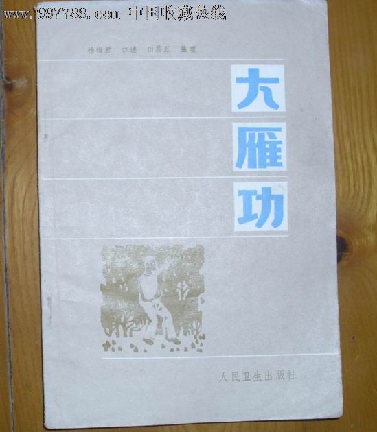 大雁功(杨梅君)口述1983一版一印