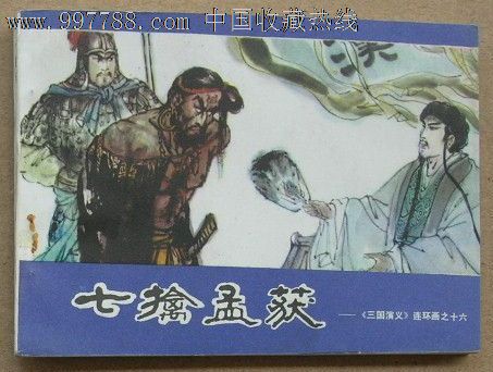 三国演义16:七擒孟获