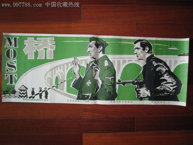 桥(经典片-南斯拉夫片-se12329017-电影海报-零售-7788收藏__中国