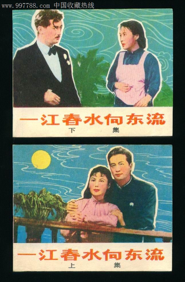 电影连环画册【一江春水向东流】上下册