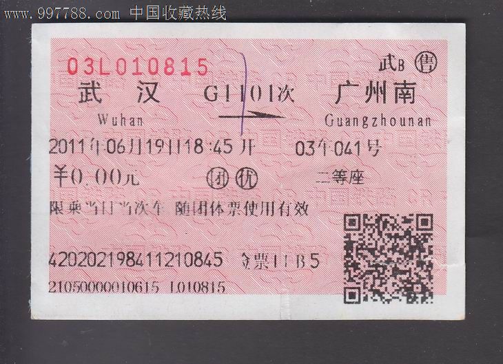 火车票一张【武汉-广州南】