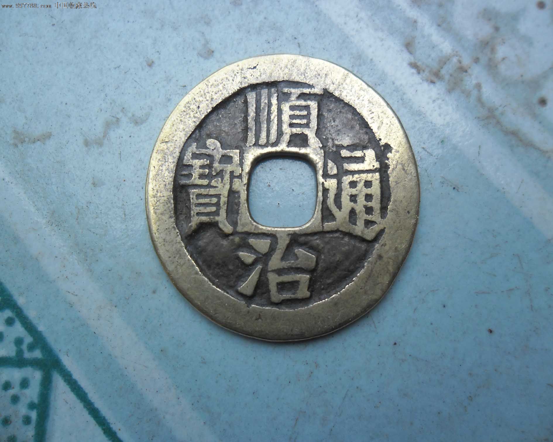 顺治通宝【包挂号】