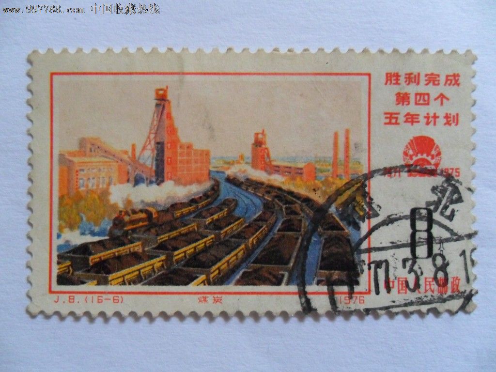 j8《胜利完成第四个五年计划》