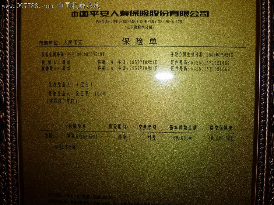 中国平安保险【保险单】