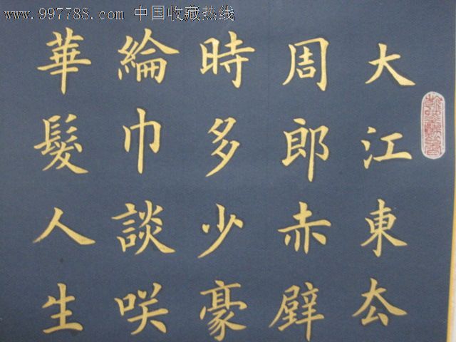 首页 零售 书法原作 赤壁怀古,金字,蓝宣,楷书.