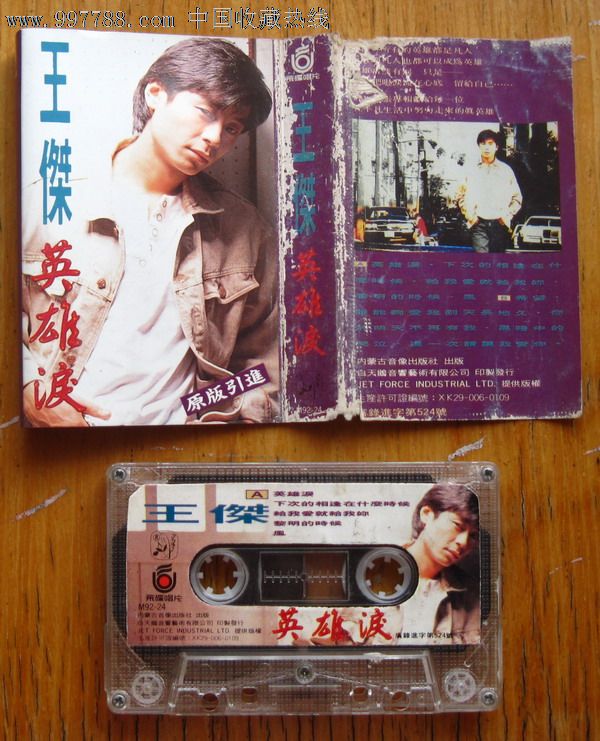 王杰--英雄泪