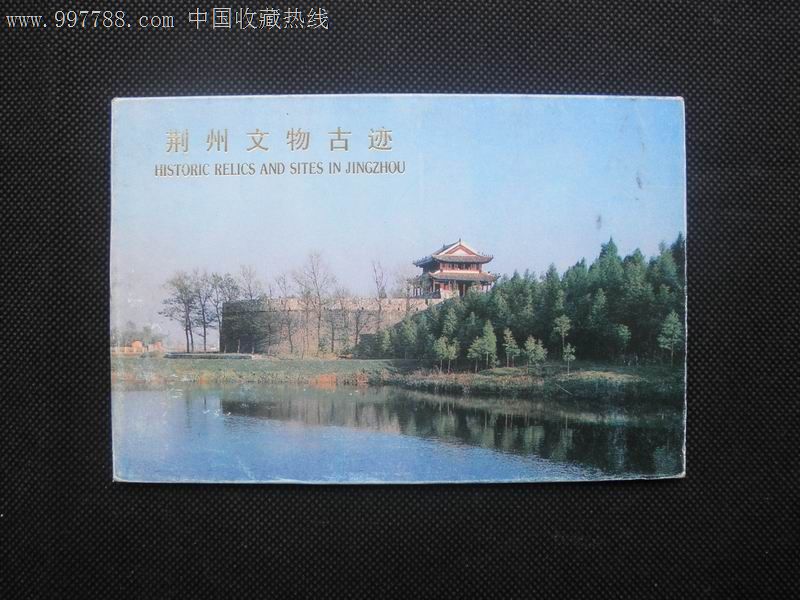 美术明信片《荆州文物古迹》