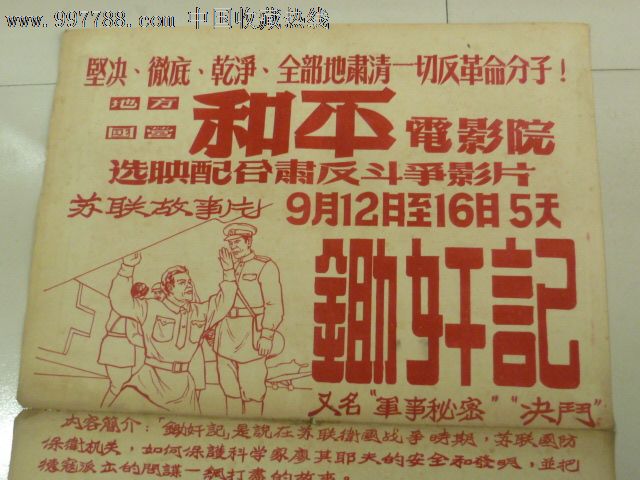 坚决,彻底,干净,全部地肃清一切反革命分子,地方国营和平影院配合肃反