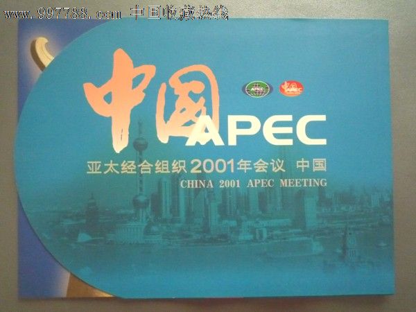 2001年apec亚太经合组织会议纪念邮折