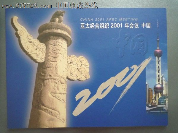 2001年apec亚太经合组织会议纪念邮折