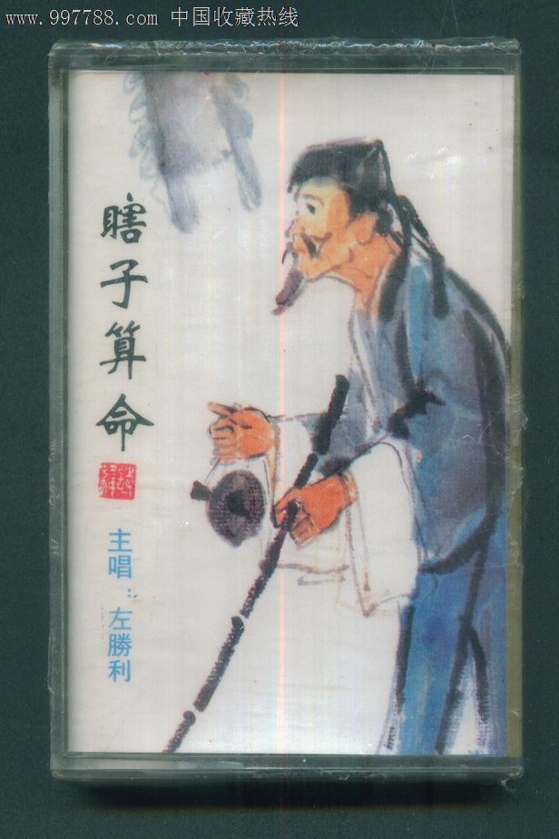 黄梅戏——游春·瞎子算命(未拆封)【主唱:陈小芳,左胜利】