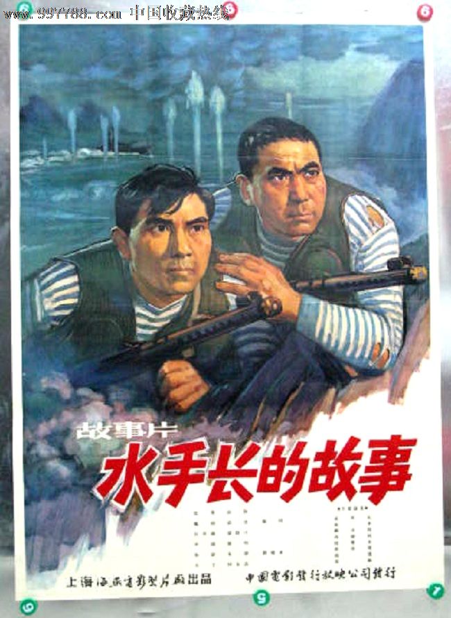 水手长的故事-se12349597-电影海报-零售-7788收藏__中国收藏热线