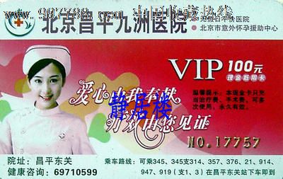 医疗卡--北京昌平九洲医院VIP现金抵用卡(美女