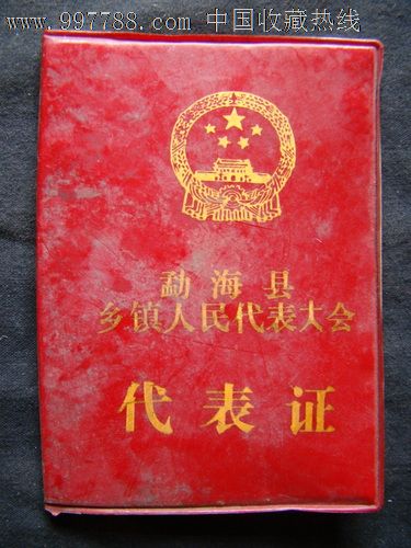 勐海县乡镇人民代表大会(代表证)