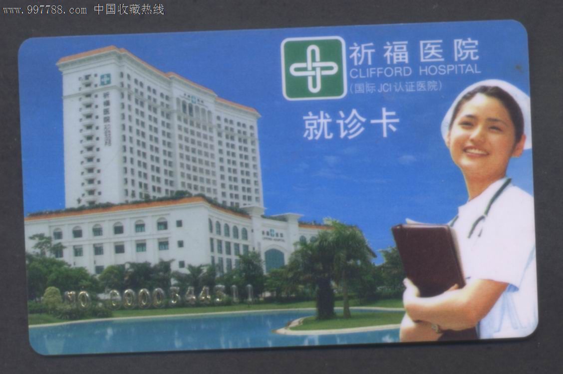 广州祈福医院就诊卡