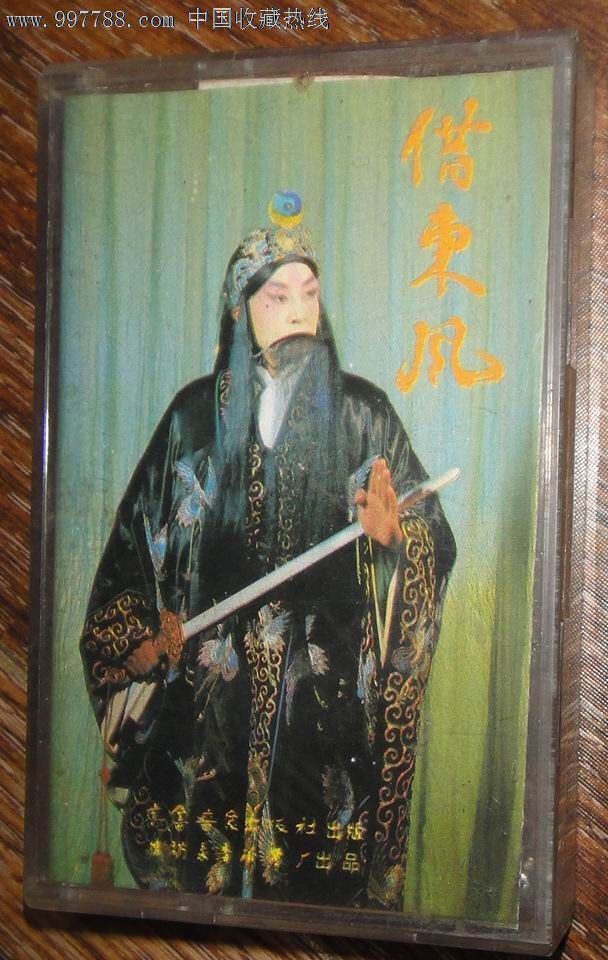 京剧老带子:马连良《借东风》