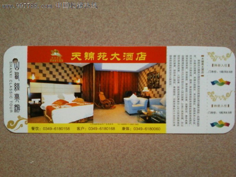 天锦苑大酒店(马片)全新未用,可在本景点享受如下优惠,有效期至2015年