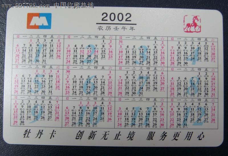 2002年马到成地功年历卡片实图