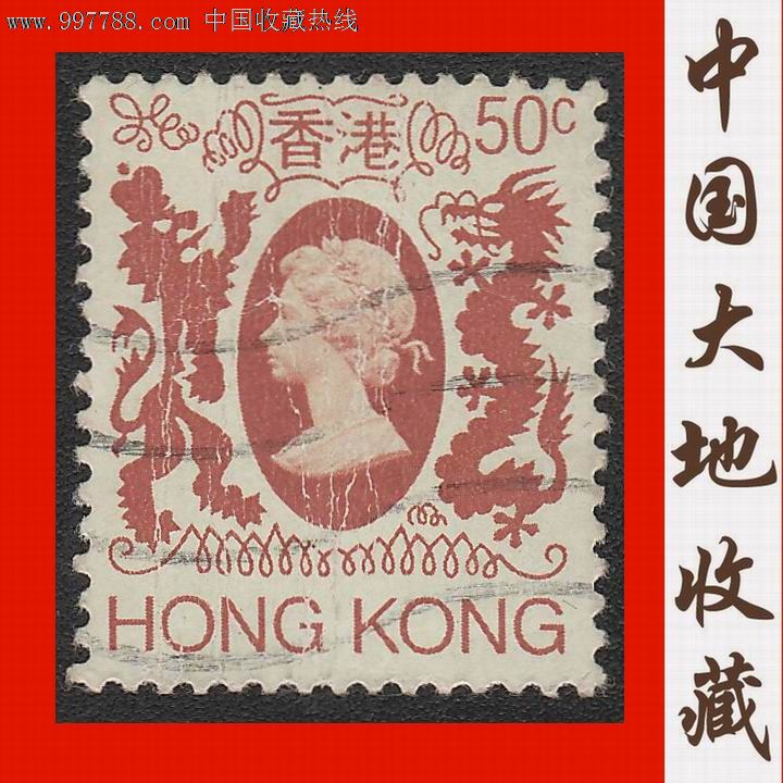 香港邮票香港普票伊丽莎白二世女王像50分普通邮票