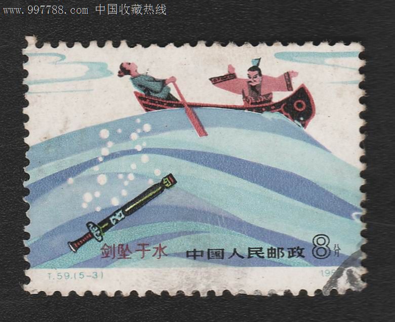 T59《寓言--刻舟求剑》特种邮票(5-3)剑坠于水(8分)信销零票-价格:2元-se12371839-新中国邮票-零售-7788收藏__中国收藏热线