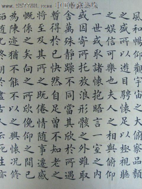 "兰亭集序"全文.楷书.