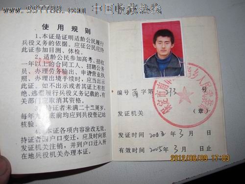 河北省公民兵役证[2002年-2005年]