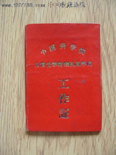 五六十年代中国科学院长春光学精密机械学院工作证