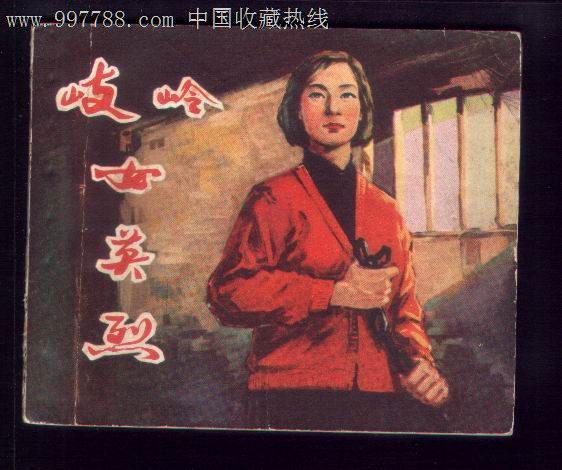 岐岭女英烈