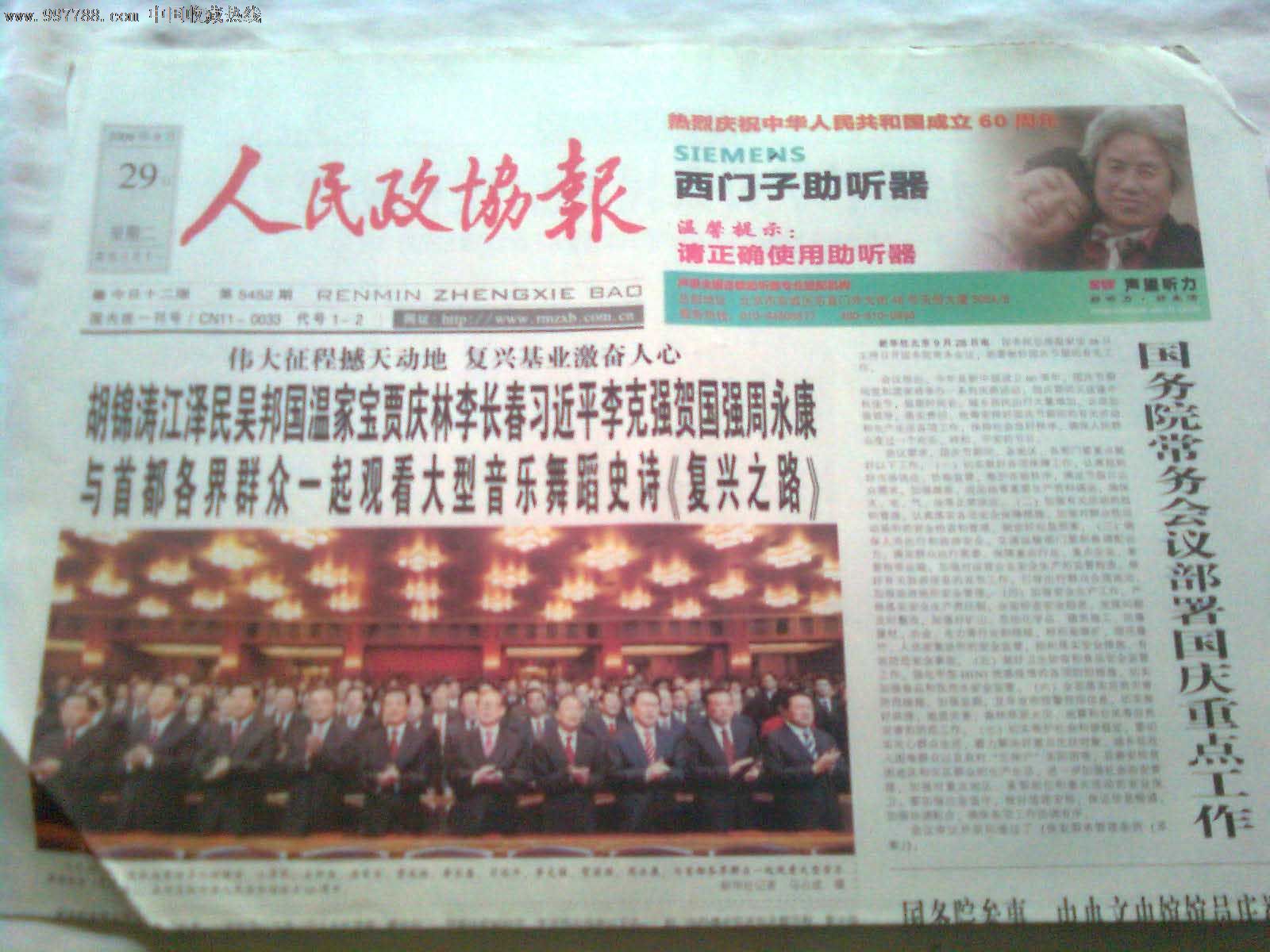 《人民政协报》(国庆60周年)