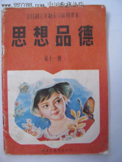 思想品德/笫十一册/全日制六年制小学试用课本