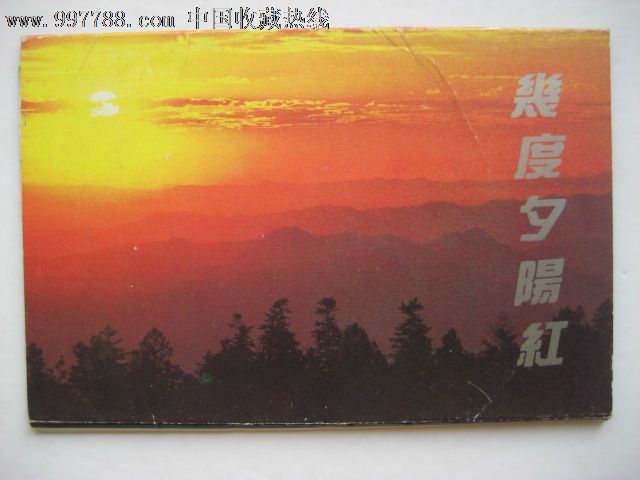 几度夕阳红