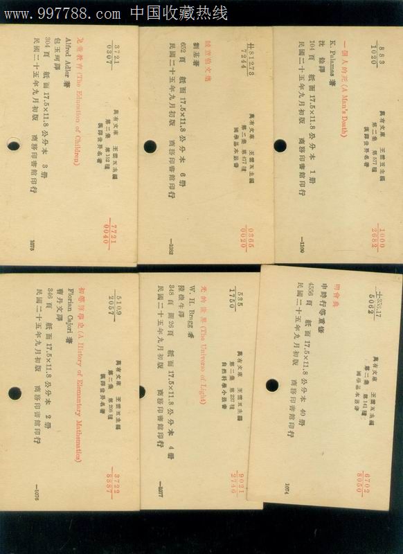 万有文库图书简介卡片18枚合售