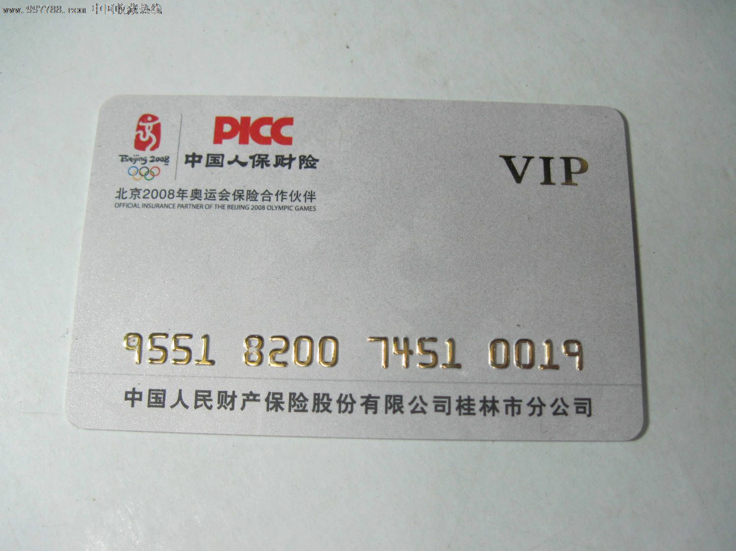 中国人保财险VIP卡(北京2008年奥运会保险合