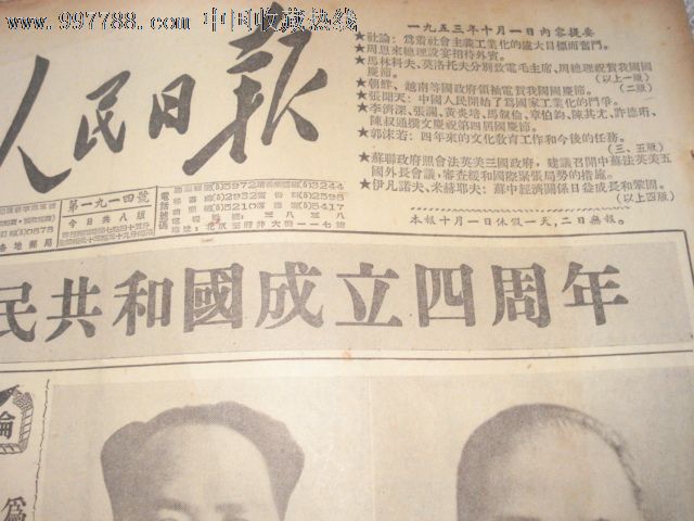 1953年10月1日人民日报(1-4版面)