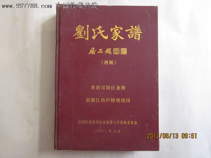 刘氏家谱(16开精装全一册)世居汉阳巨龙岗祖籍江西庐陵烧钱岗