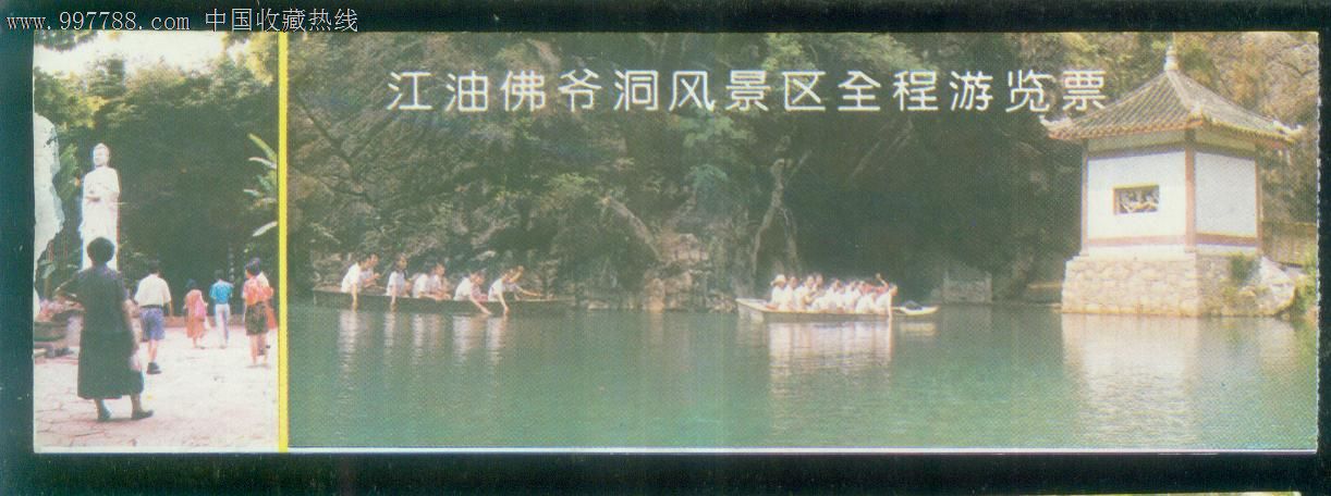 江油佛爷洞风景区_价格2.0000元_第1张_7788收藏__收藏热线