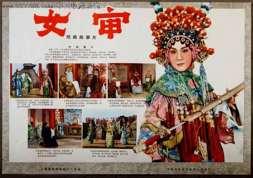 老戏曲片《女审》