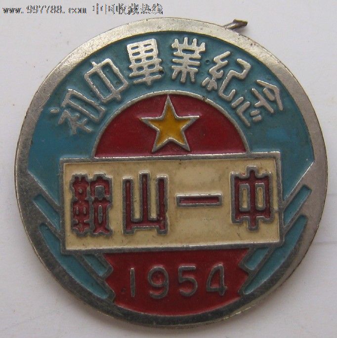 鞍山一中-校徽/毕业章--se12403232-零售-7788收藏__中国收藏热线