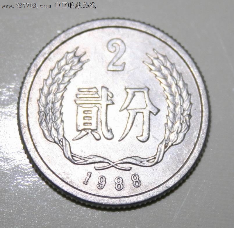 1988年2分硬币