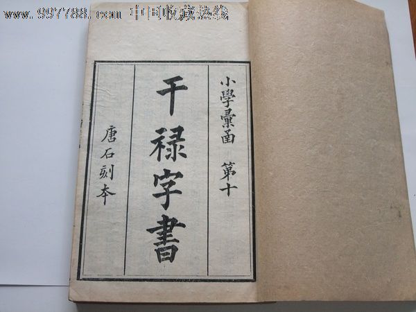 干禄字书五经文字九经子书