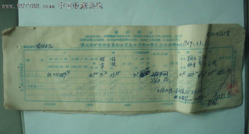 煤矿革命委员会工资表22张一起售-带最高指示