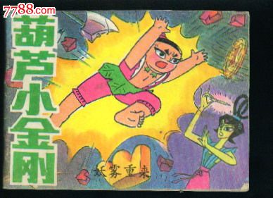 葫芦小金刚之一妖雾重来